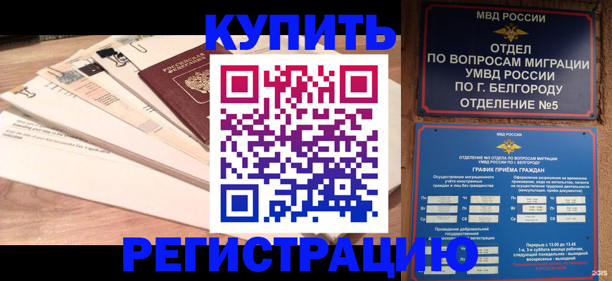 временная регистрация в Саяногорске